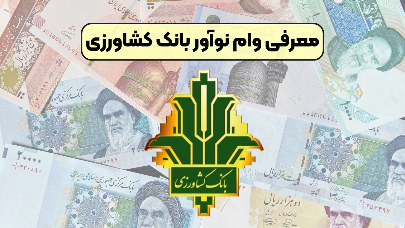 شرایط وام ۳۰۰ میلیونی نوآور بانک کشاورزی /وام بدون ضامن و با اقساط بلندمدت بگیرید/سقف وام