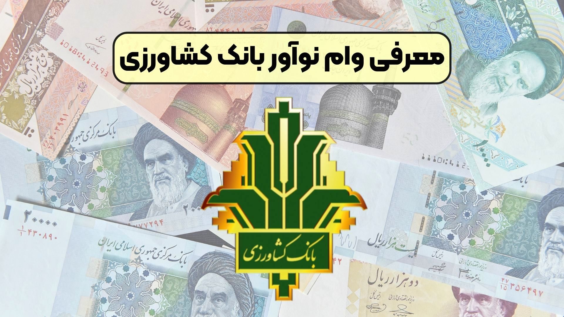 شرایط وام ۳۰۰ میلیونی نوآور بانک کشاورزی /وام  بدون ضامن و با اقساط بلندمدت بگیرید/سقف وام 