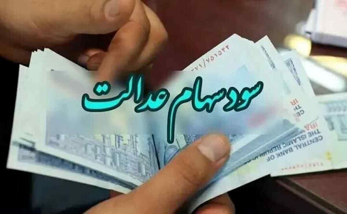 خبر مهم درباره واریزمرحله دوم سودسهام عدالت