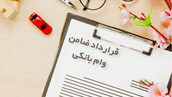 شکایت ضامن از وام گیرنده چه شرایط و مراحلی دارد؟