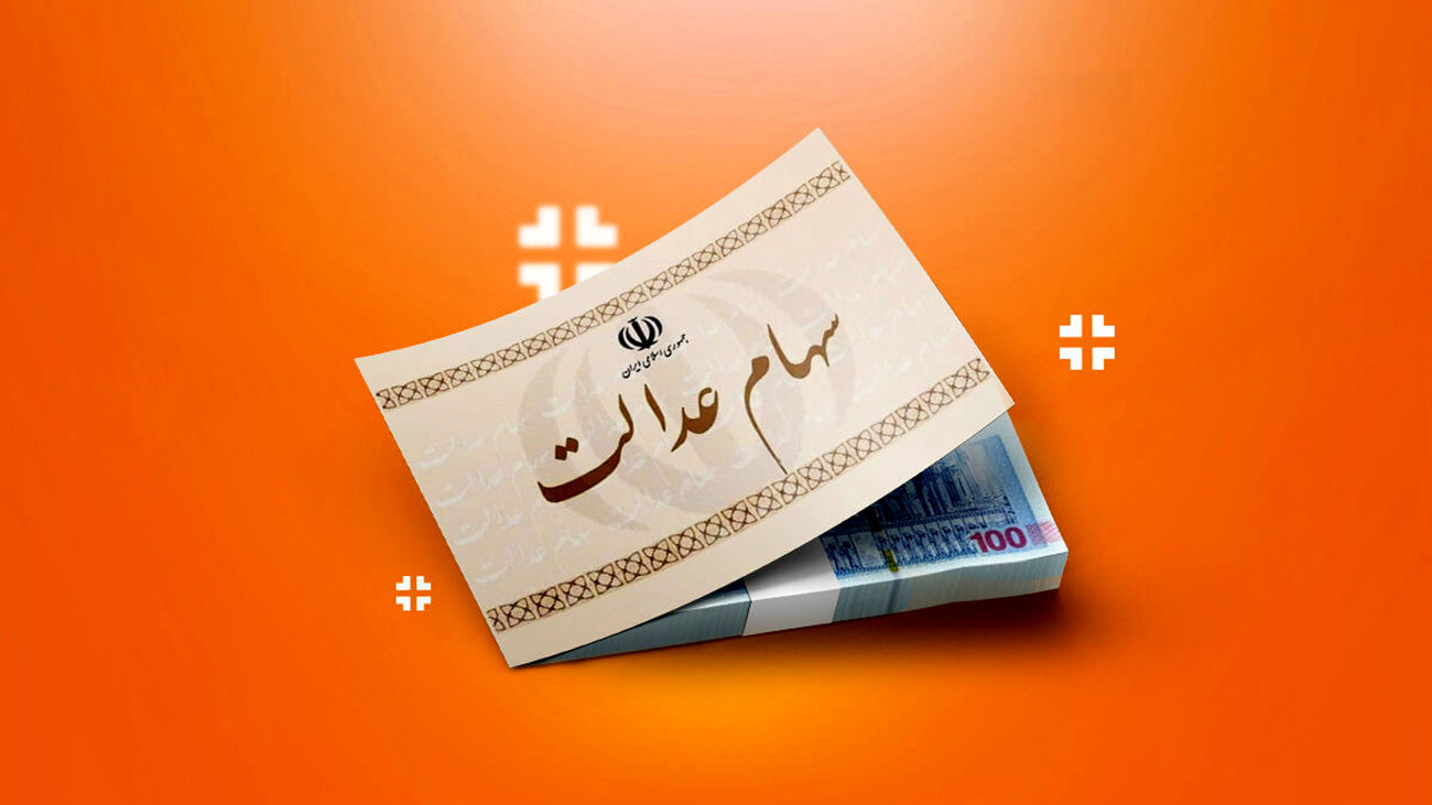 هشدار مهم برای دارندگان سهام عدالت 