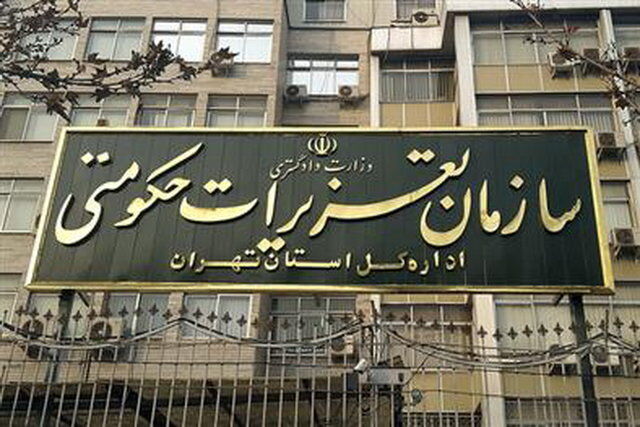 لغو مصاحبههای استخدامی سازمان تعزیرات حکومتی