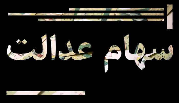 ۵ مصوبه شورای عالی بورس درباره سود سهام عدالت