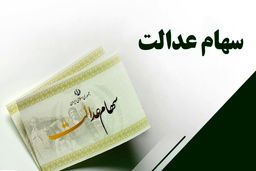 نقشه  دولت برای سهام عدالت 