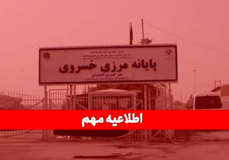 مرز خسروی تا ۲۵ مرداد تعطیل شد ! + جزئیات