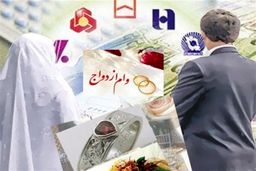 تغییر در پرداخت وام ازدواج و فرزندآوری/آیا وام ازدواج و فرزندآوری افزایش یافت؟