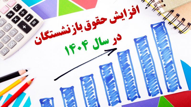 حقوق بازنشستگان کشوری و تأمین اجتماعی در سال ۱۴۰۴ چقدر است؟