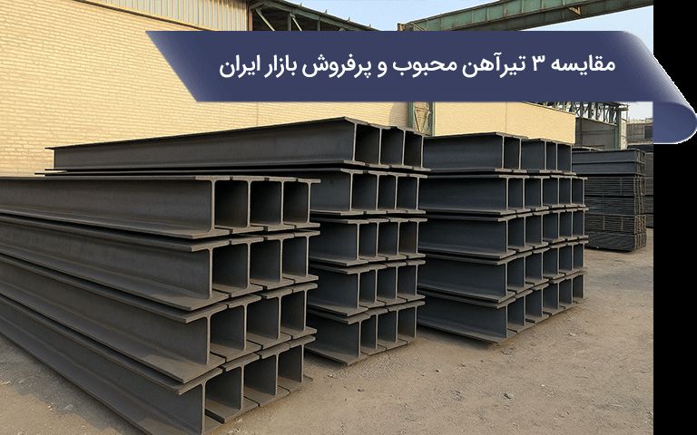 مقایسه 3 تیرآهن محبوب و پرفروش در بازار آهن