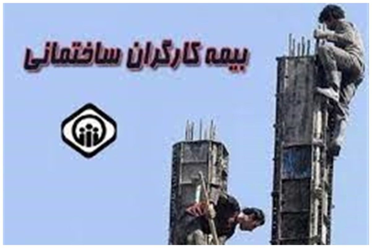 جزئیات جدید از بیمه کارگران ساختمانی
