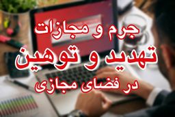 مجازا ت توهین و افترا در فضای مجازی تچیست؟ 