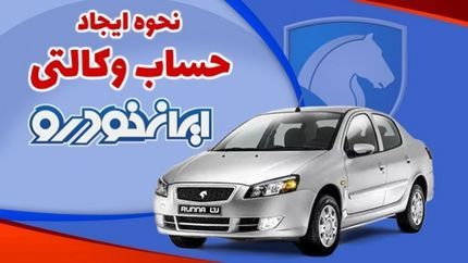 راهنمای گام به گام وکالتی کردن حساب بانکی برای شرکت در پیشفروش ایران خودرو+ جزئیات و مهلت