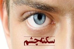 «سکته چشمی» چیست؟
