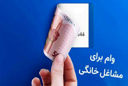 آغاز ثبت نام  تسهیلات تا سقف ۴ میلیارد تومان به مشاغل خانگی