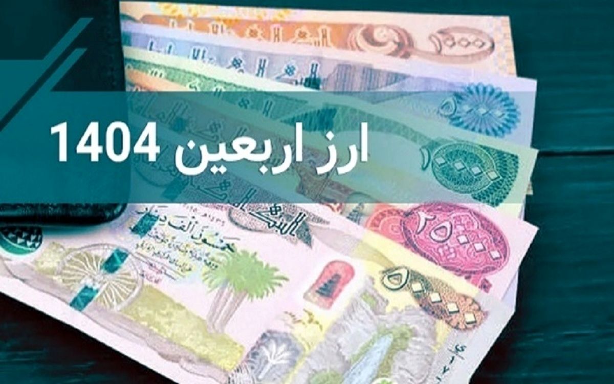 سفر اربعین نرفتید ارز را پس بدهید