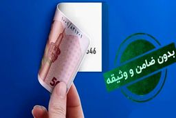 پرداخت وام بدون ضامن برای دهک های ۱ تا ۵