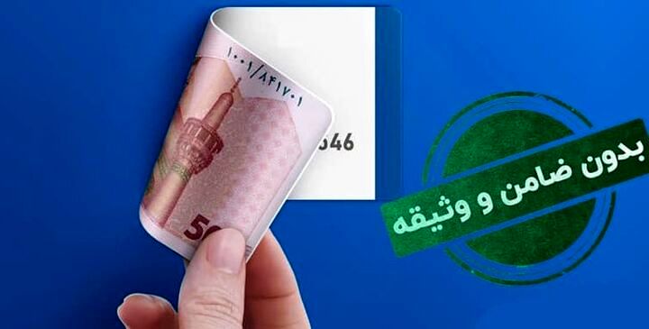 پرداخت وام بدون ضامن برای دهک های ۱ تا ۵