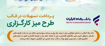 طرح تسهیلاتی “میز کارگزاری” بانک رفاه کارگران بازنگری و تمدید شد