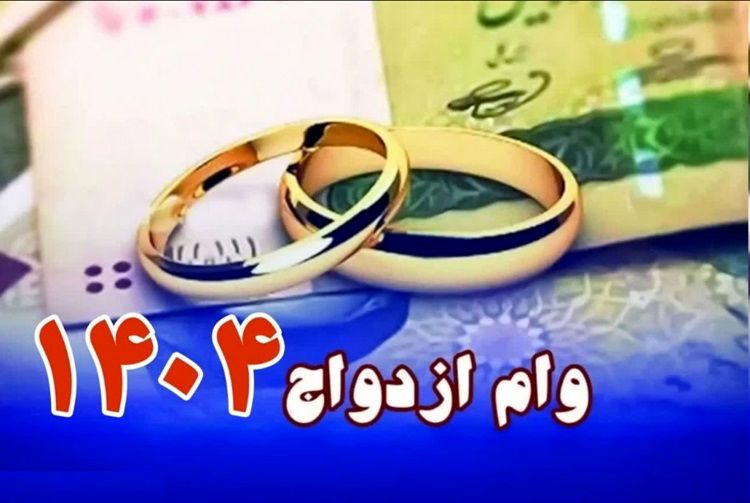 شرایط وام ازدواج ۱۴۰۴ چیست؟ + مبلغ و رقم اقساط 