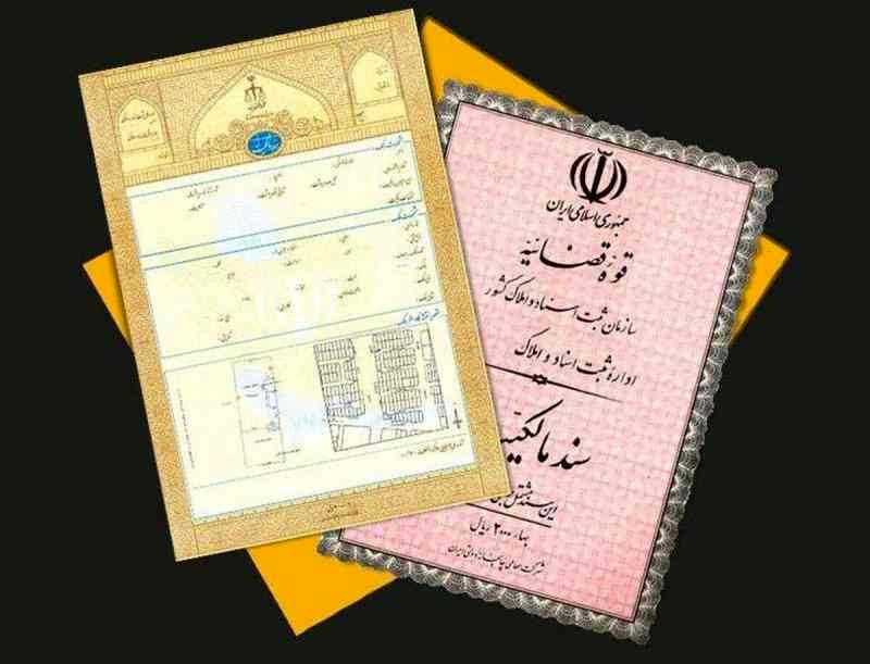  با این 6 اقدام سند رسمی مالکیت بگیرید/مالکان املاک قولنامه‌ای بخوانند
