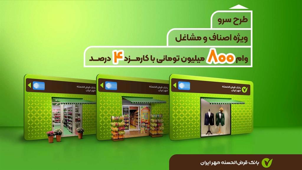 طرح سرو بانک مهرایران / وام فوری با سود۴درصد