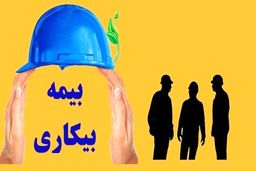 شرایط لازم برای دریافت مقرری بیمه بیکاری / چند نکته مهم