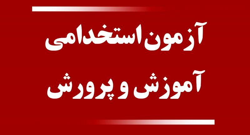 انتشار دفترچه آزمون استخدامی آموزش‌ و پرورش تا ۲ روز آینده 