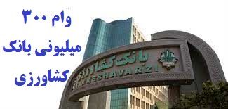 وام ۳۰۰ میلیونی مهرماندگار با سود 10 درصدبانک کشاورزی /شرایط