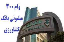 وام ۳۰۰ میلیونی مهرماندگار با سود 10 درصدبانک کشاورزی /شرایط