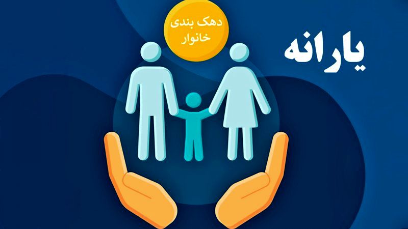 چگونه از دهک بندی جدید یارانه ها مطلع شویم؟